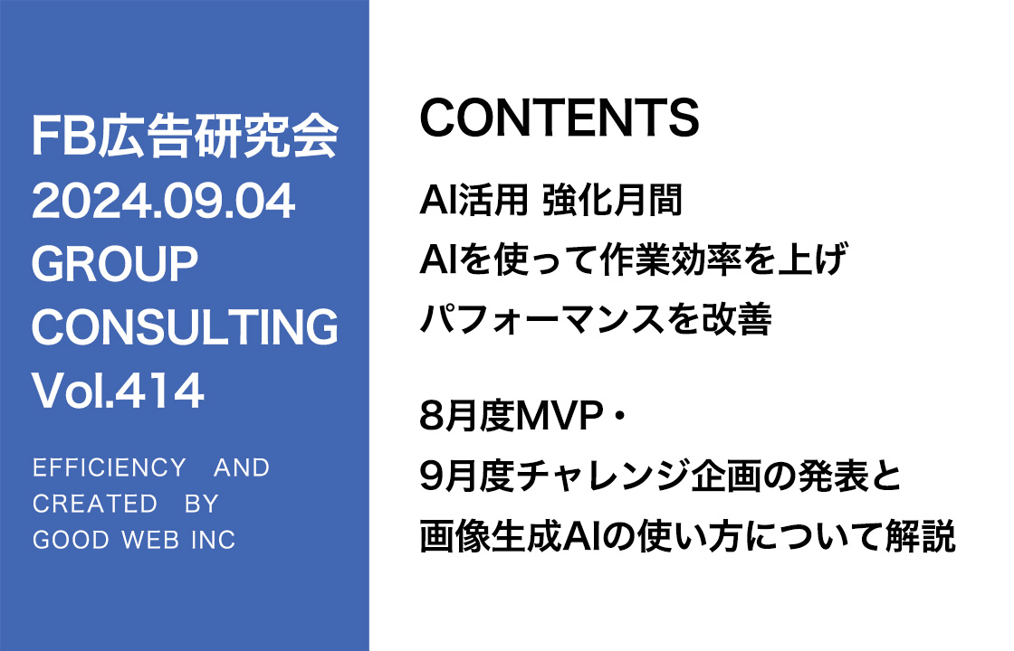 第414回 8月度MVP・9月度チャレンジ企画の発表と画像生成AIの使い方について解説